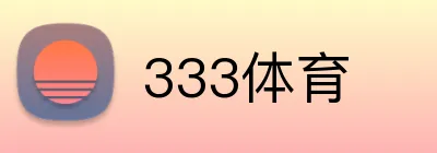 333体育 Logo